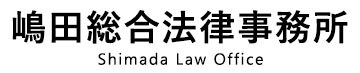 嶋田総合法律事務所